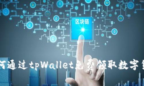 如何通过tpWallet免费领取数字货币