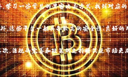   韩国数字钱包与比特币的未来：全面解析与投资指南 / 
 guanjianci 数字钱包, 比特币, 韩国 /guanjianci 

随着加密货币的不断发展，数字钱包作为存储和管理加密资产的重要工具，其重要性日益凸显。尤其是在韩国，随着比特币等数字货币的普及，越来越多的用户开始关注数字钱包的使用以及投资潜力。本文将详细探讨韩国的数字钱包、比特币的市场状况，以及其未来的发展趋势。我们还将解答五个相关问题，以帮助用户更好地理解这一复杂而又令人兴奋的领域。

一、韩国数字钱包的现状
韩国以其高水平的科技应用和先进的金融体系，成为全球数字货币和区块链技术的先锋之一。在这个国家，数字钱包的使用相对普遍。根据最近的数据显示，超过80%的韩国年轻人对比特币等加密货币有一定的了解，这为数字钱包的普及提供了良好的基础。

在韩国，数字钱包通常分为两类：线上钱包和线下钱包。线上钱包多数为手机应用程序，用户可以方便地通过手机进行加密货币的存储和交易。而线下钱包则是更加安全的存储方式，多用于大额资产的保护。

主要的数字钱包包括Korbit、Bithumb Wallet和Upbit Wallet等。这些钱包不仅支持比特币，还支持以太坊、Ripples等多种主流加密货币。各个平台均提供安全性保障，如冷钱包和多重签名等技术，以确保用户资产的安全性。

二、比特币在韩国的市场动态
比特币作为最早的加密货币，在全球范围内引发了广泛的关注。特别是在韩国，随着社会对数字货币的认知逐渐加深，比特币交易额连年攀升。在韩国的加密货币交易市场上，比特币价格波动相对较大，受国内外经济形势、政策导向和投资者情绪等多种因素的影响。

值得一提的是，韩国政府对比特币及其他数字货币的监管政策相对严格。政府致力于打击洗钱、税收逃避等不法行为，因此建立了相应的法规体系。这些政策的实施既增加了交易的合规性，又提升了市场的透明度，使得用户在使用数字钱包管理比特币时更加安心。

三、数字钱包对韩国投资环境的影响
数字钱包的广泛应用极大地促进了韩国的数字货币投资环境。以往，用户需要通过繁琐的手续在交易所购买比特币，而如今通过数字钱包，用户只需在应用上完成少量操作便可实现交易。这种简化的过程为更多投资者打开了数字资产的大门，也使得比特币的流动性得到了提升。

此外，许多金融机构开始通过数字钱包提供相关的投资服务，如自动交易、资产组合管理等。从一定程度上来说，数字钱包的出现让更多的传统投资者开始关注加密货币市场，为数字经济的发展注入了新鲜血液。

四、数字钱包的安全性与隐私保护
数字钱包的安全性直接关系到用户资产的安全。然而，数字钱包并非绝对安全，一些黑客攻击导致用户资产大幅损失的案例时有发生。为此，用户在选择钱包时应充分考虑其安全性。

为了增强安全性，许多数字钱包采用了多重签名、冷存储等技术措施。此外，用户还应定期更改密码，并启用两步验证等保安方式，以降低风险。同时，用户在下载数字钱包应用时，务必选择官方渠道，避免下载未认证的软件。

五、韩国未来数字钱包与比特币的发展趋势
展望未来，韩国的数字钱包市场与比特币的发展前景十分广阔。随着用户对数字货币认知的提升、技术的不断进步，数字钱包将趋向于更为人性化与智能化。

未来的数字钱包可能将结合人工智能技术，提供个性化的投资建议和风险预警功能，更好地服务于用户的需求。此外，随着区块链技术的发展，数字钱包的流动性、透明度将进一步增强，使其成为数字经济中不可或缺的一部分。

相关问题解答

1. 韩国数字钱包如何选择？
选择数字钱包时，用户应考虑以下几个因素。首先是安全性，不同钱包在安全功能上的差异显著；其次是支持的币种，用户应选择那些支持自己投资的加密货币的钱包。同时，用户体验、手续费、客服服务质量等也应作为考虑因素。用户在选择钱包时可参考其他用户的评价，同时了解其开发背景和技术实力。

2. 比特币在韩国的法律地位如何？
比特币在韩国的法律地位相对特殊。虽然韩国未将比特币作为法定货币，但将其当作商品进行监管。政府为了确保市场的规范运作，出台一系列的规章制度，要求交易所进行注册和监管。此外，用户在使用比特币进行交易时需遵循税收条例，以免因违法而造成损失。

3. 如何保障数字钱包中的资产安全？
资产的安全直接关系到用户的财富，因此保护数字钱包中的资金非常重要。用户应采取多种措施，如选择安全性高的钱包，定期更改密码，使用多重验证等。此外，学习一些常见的黑客攻击方式，找到对应的防范措施，以提高安全意识。在存储大额资产时，采用冷钱包进行离线存储也是一种有效的保障手段。

4. 韩国有哪些主流的数字钱包平台？
韩国的主流数字钱包平台有多家，如Korbit、Bithumb、Upbit等，这些平台不仅支持比特币，还涵盖多种其他加密货币。用户可根据个人需要选择合适的钱包，此外，这些平台一般具备较高的安全性、良好的用户体验以及专业的客服团队，能够为用户在数字货币投资过程中提供较好的支持。

5. 未来数字钱包和比特币市场的发展趋势？
未来，数字钱包与比特币市场的发展趋势表现为几大方向：首先是技术的不断迭代升级，诸如区块链技术的创新将使数字钱包的安全性、流动性、透明度提升；其次，法规的完善和政策的支持将促使市场更加健康发展，吸引更多投资者参与；最后，数字钱包的便捷功能将逐渐与人工智能等高级技术集成，为用户提供更好的使用体验和投资服务。

综上所述，数字钱包与比特币在韩国发展的前景看好，但投资者需保持谨慎，合理配置风险，以获取长远收益。