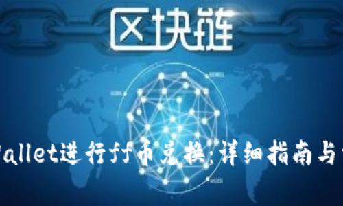 如何使用tpWallet进行ff币兑换：详细指南与常见问题解答