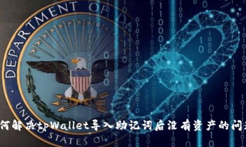 如何解决tpWallet导入助记词后没有资产的问题？