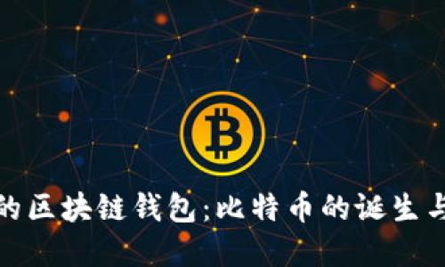 最早的区块链钱包：比特币的诞生与发展