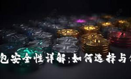 2012年比特币钱包安全性详解：如何选择与保护你的数字资产
