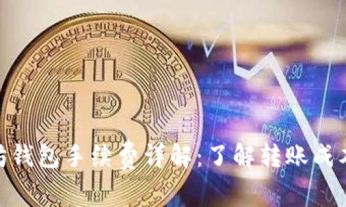 USDT 以太坊钱包手续费详解：了解转账成本与节省技巧