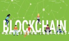 USDT 以太坊钱包手续费详解：了解转账成本与节省