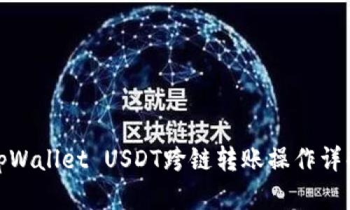 tpWallet USDT跨链转账操作详解