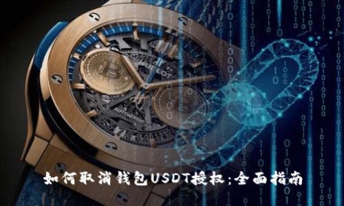 如何取消钱包USDT授权：全面指南