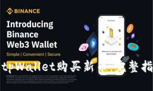 如何通过tpWallet购买新币：完整指南与技巧