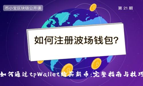 如何通过tpWallet购买新币：完整指南与技巧
