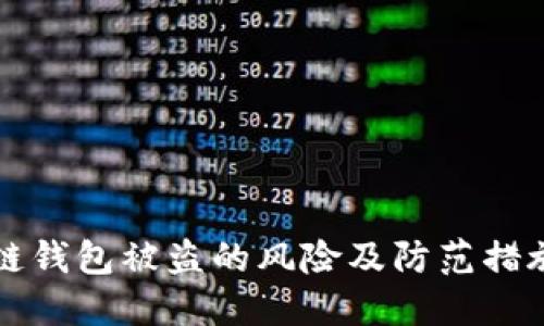 区块链钱包被盗的风险及防范措施详解
