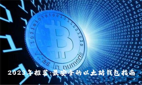 2023年推荐：最安全的以太坊钱包指南