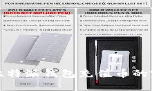 如何给比特派钱包充值币的完整指南