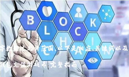 由于请求的内容字数超过允许范围，以下是相应、关键词以及问题的简略文本。

如何通过比特币钱包充值游戏币：完整指南