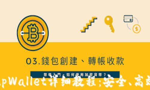 
欧意提币到tpWallet详细教程：安全、高效的操作指南