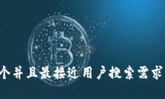 思考一个并且最接近用户搜索需求的，放进