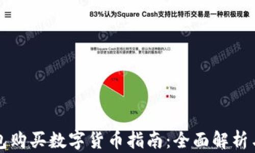 
比特派钱包购买数字货币指南：全面解析与使用技巧