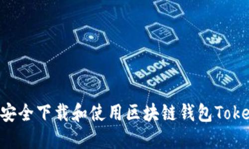 如何安全下载和使用区块链钱包Token.im