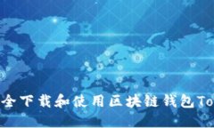 如何安全下载和使用区块链钱包Token.im