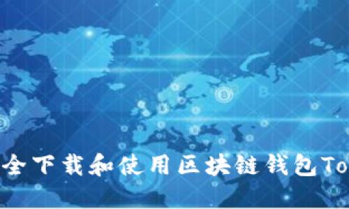 如何安全下载和使用区块链钱包Token.im