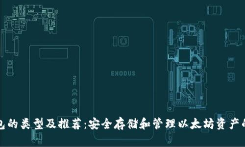 以太坊钱包的类型及推荐：安全存储和管理以太坊资产的最佳选择