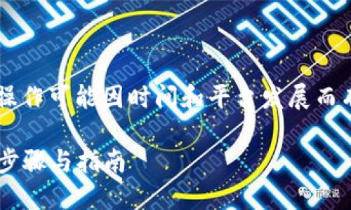 请注意，关于如何将LUNA提到TPWallet的操作可能因时间和平台发展而有所变化，因此请务必参考最新的官方指南。

### 如何将LUNA转移到TPWallet：详细步骤与指南