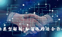 比特币钱包的类型解析：如何选择适合你的比特