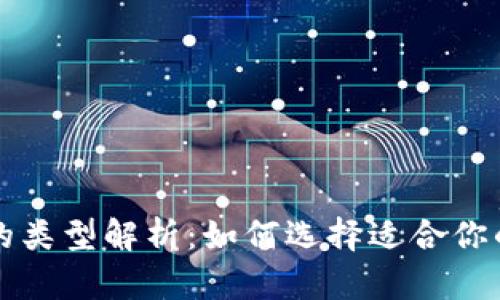 比特币钱包的类型解析：如何选择适合你的比特币钱包