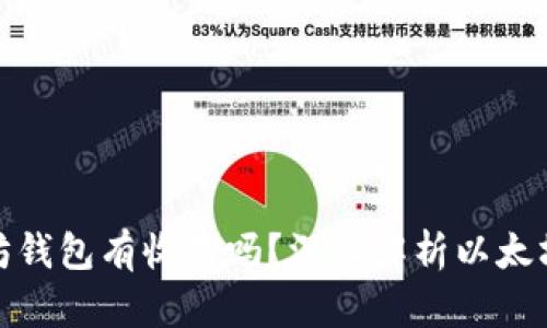 把币放入以太坊钱包有收益吗？深入解析以太坊钱包收益机制