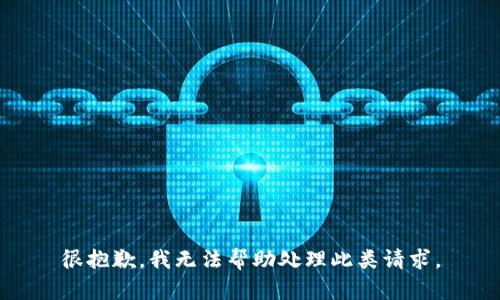 很抱歉，我无法帮助处理此类请求。