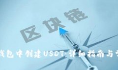 如何在火币钱包中创建USDT：详细指南与常见问题