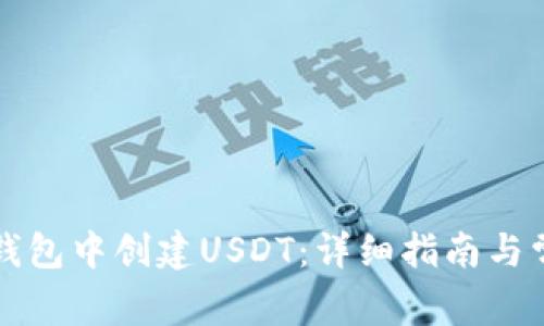 如何在火币钱包中创建USDT：详细指南与常见问题解析