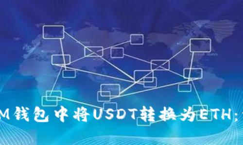 如何在IM钱包中将USDT转换为ETH：详细指南