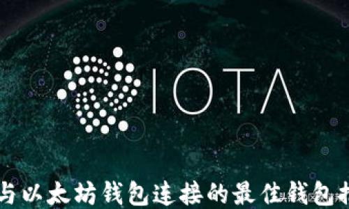 
能与以太坊钱包连接的最佳钱包推荐