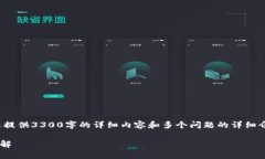 注意: 由于字数限制和平台的设计，我无法提供