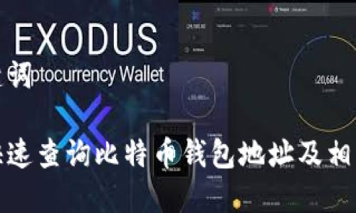 和关键词

如何快速查询比特币钱包地址及相关信息