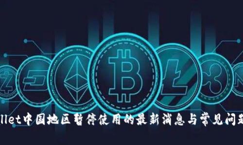 tpWallet中国地区暂停使用的最新消息与常见问题解答