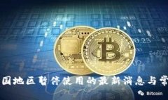 tpWallet中国地区暂停使用的最新消息与常见问题解