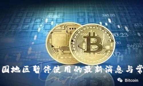 tpWallet中国地区暂停使用的最新消息与常见问题解答