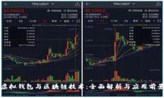 虚拟钱包与区块链技术：全面解析与应用前景