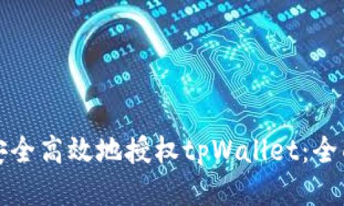 如何安全高效地授权tpWallet：全面指南