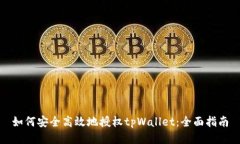 如何安全高效地授权tpWallet：全面指南