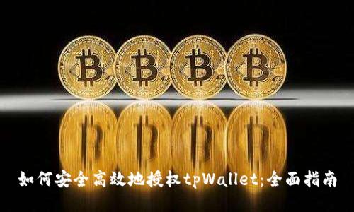 如何安全高效地授权tpWallet：全面指南