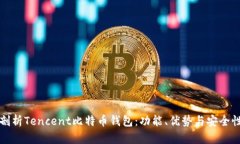 全面剖析Tencent比特币钱包：功能、优势与安全性