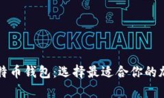 详解国内主流比特币钱包：选择最适合你的加密