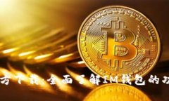 IM钱包官方下载：全面了解IM钱包的功能与优势