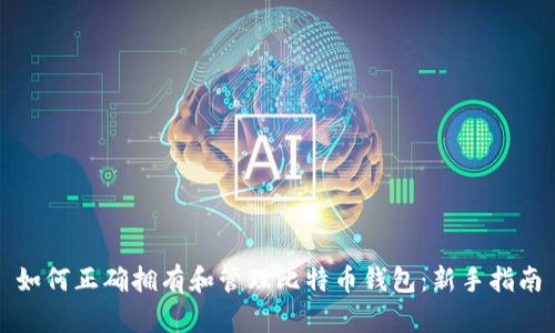 如何正确拥有和管理比特币钱包：新手指南