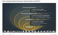 如何在tpWallet中更改钱包名称的详细指南
