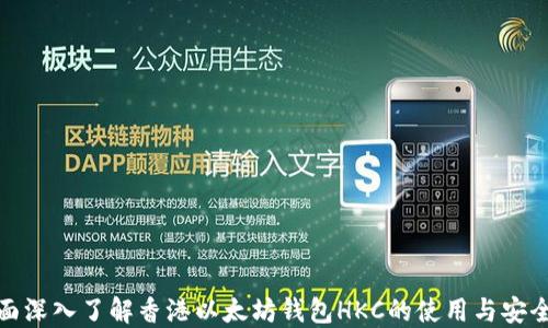 
全面深入了解香港以太坊钱包HKC的使用与安全性
