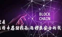 优质比特币存储指南：选择最安全的钱包