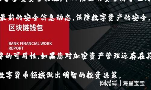 为了帮助您更好地理解PCK是否能放入TPWallet，我们将详细探讨这一主题。以下是文章的、关键词和详细内容。

  PCK能否放入TPWallet？全面解析与使用指南 / 
 guanjianci PCK, TPWallet, 数字钱包 /guanjianci 

什么是PCK？

PCK（可能指的是某种加密货币或数字资产的代称）是当前数字货币市场中的一个重要组成部分。它代表着一种特定的资产类型，可能有着独特的特性和功能。在进行投资或交易之前，了解其基本信息显得尤为重要。PCK的技术架构、发行方式和市场表现等因素，都是影响其交易价值和流通性的关键。

PCK可能还有不同的定义和用法，具体要根据不同的上下文来理解。对于投资者而言，PCK可能涉及到的有交易所的上市情况、流动性、社区支持和技术创新等多个方面。相应地，对PCK的深入研究可以帮助个人或机构有效进行投资决策。

TPWallet的背景

TPWallet是一款多功能的数字货币钱包，支持多种类型的加密资产管理。该钱包不仅提供安全存储，还包括转账、交易和资产交换等功能。TPWallet的用户界面友好，对新手尤其友好，能够轻松上手。用户可以通过该钱包便捷地管理不同的加密货币，确保资产的安全性和流动性。

TPWallet还拥有一系列的隐私保护和安全机制，如多重签名和冷存储，保证用户的资产不被未授权访问。此外，钱包的开发团队也不断更新其功能，以适应快速变化的数字货币市场。

PCK是否能放入TPWallet？

关于将PCK放入TPWallet的问题，需要具体考量PCK的技术标准和TPWallet的支持能力。如果PCK是基于某种主流的区块链平台（如Ethereum，EOS等）进行构建的，并且TPWallet支持该类型的资产，那么将PCK存入TPWallet是可行的。

不过，如果PCK使用的是特定的、可能不为众所知的区块链标准，则TPWallet可能无法直接支持这种资产。因此，在决定将PCK存入TPWallet之前，应该充分查阅相关文档，或直接咨询TPWallet的客服支持，以确认兼容性问题。

使用TPWallet的优势

TPWallet作为一款数字钱包，具有多种优势，其中包括但不限于其用户友好的界面、强大的安全性和多种资产支持能力。以下是TPWallet的一些核心优势：

strong1. 安全性：/strongTPWallet采用了多重安全机制，包括密码保护、私钥存储等，确保用户的资产在存储过程中的安全性。

strong2. 便捷性：/strong钱包的操作界面设计简洁，用户无需技术背景便能轻松进行资产管理，无论是进行交易还是资产交换。

strong3. 多币种支持：/strongTPWallet支持多种加密资产，用户可以在一个平台上管理不同的数字货币，节省时间和精力。

strong4. 实时更新：/strongTPWallet的开发团队积极更新和改进钱包功能，用户可以及时享受到新的服务和功能。

strong5. 社区支持：/strong作为一款热门的钱包，TPWallet拥有活跃的用户社区，可以在遇到问题时获得及时的帮助和建议。

如何将PCK存入TPWallet的步骤

如果确认PCK可以通过TPWallet进行存储，以下是将PCK存入TPWallet的一般步骤：

strong步骤1：下载和安装TPWallet/strong - 首先在官方渠道下载TPWallet，进行安装并创建一个账户。

strong步骤2：创建或导入钱包/strong - 如果你是新用户，可以选择创建新钱包；如果已有钱包，可以导入之前的钱包地址。

strong步骤3：查找支持的资产列表/strong - 在TPWallet内查看支持的数字资产，确认PCK是否在列表中。

strong步骤4：获取存款地址/strong - 找到PCK存储的货币地址，并复制该地址，用于后续转账操作。

strong步骤5：进行转账/strong - 从你持有PCK的交易所或钱包，选择转账功能，输入TPWallet内的PCK地址，金额确认无误后完成转账。

strong步骤6：确认到账/strong - 在TPWallet内确认PCK是否到账，有时会需要一些时间，以待区块链确认。

常见问题分析

1. PCK和TPWallet的兼容性如何检测？

首先，用户可以通过TPWallet的官方网站或社区了解到其支持的所有数字资产。这些信息通常在官方文档或FAQ栏目中列出。此外，用户也可以在加密货币相关的论坛和社交媒体上询问其他用户的经验，以了解PCK是否被成功地存储在TPWallet中的案例。

其次，如果PCK是新兴资产，用户也可以直接联系TPWallet的客户服务，询问PCK的兼容性问题。一般而言，钱包会支持流行的币种以及其相应的区块链技术，但最好在操作之前进行核实。

最后，用户还应关注PCK的技术变化或公告，尤其是当新的区块链技术的发展和升级可能影响其与钱包的兼容性时，这一点尤为重要。

2. TPWallet的安全性如何保障？

TPWallet提供了一系列安全保障措施，来保护用户的数字资产。其一，TPWallet支持多重签名，确保资产转出需要多方验证，从而降低盗窃风险。其次，TPWallet使用了冷存储技术，将绝大多数资产存放在没有互联网连接的环境中，避免黑客攻击。

另外，TPWallet鼓励用户对其帐户启用双重身份验证，只要在每次登录时输入一次性验证码即可添加第二道防线。另外，用户也应定期备份其钱包，以防丢失或设备故障导致的资产损失。

最重要的是，用户也需保持警惕，避免在不安全的地方透露其私钥或钱包信息，确保其个人信息不被泄露。TPWallet会定期更新安全措施，用户应及时关注这些动态。

3. PCK在数字货币市场的定位如何？

PCK在数字货币市场中的定位，与其技术创新、实际应用和市场需求密切相关。如果PCK具有较强的技术背景和实际应用场景，例如在去中心化金融（DeFi）或智能合约中的应用，那么它可能会在市场上占有一席之地。然而，如若PCK缺乏相关的技术支持或市场兴趣，其价值和流动性则可能受到影响。

此外，PCK的价格波动会受到多种因素的影响，包括市场情绪、社会媒体的讨论、投资者的需求以及竞争币种的表现。用户和投资者需要关注这些信息，才能更好地判断PCK的投资价值。

4. 如果PCK不在TPWallet上该如何处理？

如果发现TPWallet不支持PCK，用户可以考虑以下几种处理方式。首先，可以寻找其他钱包或交易所，查看这些平台是否支持PCK并选择合适的平台进行资产存储和交易。

其次，用户还可以关注PCK的社区反馈，比如Telegram、Discord等社群，了解其他用户的看法，甚至可以向项目开发者询问为何未在TPWallet上支持，并表达对其支持的需求。反馈机制对于许多加密货币项目都至关重要。

另外，再者，用户也可以考虑将PCK换成其他主流币种，再存入TPWallet中，这样也能保证资产的安全性。转换过程中，投资者应注意市场汇率及相关手续费用，选择最优的兑换时机。

5. 如何确保在TPWallet的资产安全？

确保在TPWallet中的资产安全，需要遵循一些基本的安全规范。首先，设置复杂的密码，并定期更换。其次，启用双重身份验证，增加账户被入侵的难度。

此外，建议用户使用冷存储的方式，将个人的私钥存储在安全的设备中，比如U盘等，不要在联网设备中直接保存。即便TPWallet具备多重安全措施，个人层面的安全防护也同样重要。

最后，时常更新TPWallet版本，确保钱包具有最新的安全补丁和功能，降低潜在漏洞带来的风险。定期查看TPWallet的公告，保持最新的安全信息动态，保障数字资产的安全。

总结

综上所述，PCK是否能够放入TPWallet，关键在于其兼容性、技术支持等因素。通过多方面了解，我们能够合理判断其在TPWallet中的可用性。如果您对加密资产管理还存在其他疑问或关切，建议根据上述问题深入思考并做出适合自身的决策。合理的规划和管理，能够有效提升投资的安全性和有效性。 

以上内容概述了PCK能否放入TPWallet的相关信息，并对多个问题进行了详细的探讨和分析。希望能够解答您的疑问，帮助您在数字货币领域做出明智的投资决策。