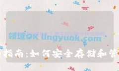 比特币钱包详细指南：如何安全存储和管理您的